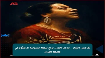 تفاصيل اختيار .. مدحت العدل يروج لبطلة مسرحية أم كلثوم في حافظة القرآن